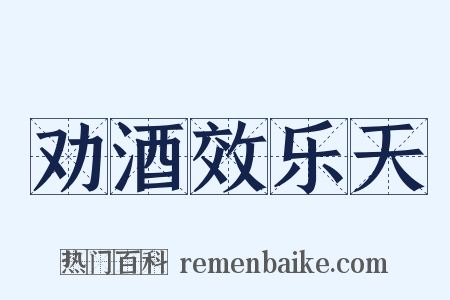 劝酒效乐天是什么意思的图片
